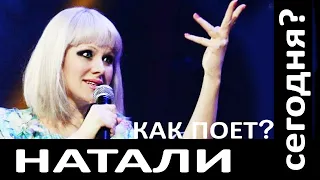 Как поет Натали сегодня? Самоубийство ее мужа как повлияло на пение? Почему именно он - ШТРОБАС?