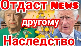 ОБВИНЁННЫЙ В НАСИЛИИ СЫН КОРОЛЕВЫ ЕЛИЗАВЕТЫ 2  ПОЛУЧИТ НЕБЫВАЛОЕ НАСЛЕДСТВО