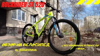 Обзор и тест на Горный MTB велосипед из ДЕКАТЛОНА ROCKRIDER ST520 27,5"