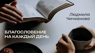 30. 04. 2024   Благословение на каждый день