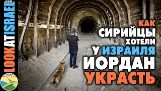 Как сирийцы хотели Иордан у Израиля украсть