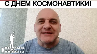 С ДНЁМ КОСМОНАВТИКИ!