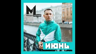 Миша Летний - Июнь