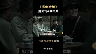 楚云飞的结局-亮剑后续21#亮剑#李云龙#历史