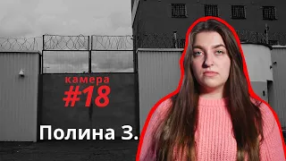 Не жалею, что пошла защищать ребят | Полина З. | Камера#18