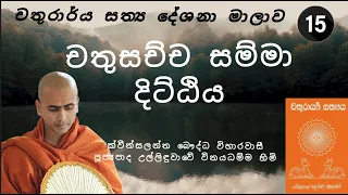 15.  චතුසච්ච සම්මා දිට්ඨිය - චතුරාර්ය සත්‍යය දේශනා 23-05-2024