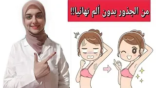 الطريقة الوحيدة لازاله شعر المناطق الحساسة وتحت الابط من الجذور بدون ألم ..