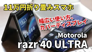 【パカパカ】Motorola razr 40 ULTRA、11万円折り畳みスマホ！どんな使い方ができるか、性能やカメラの画質もedge 40と比較しました