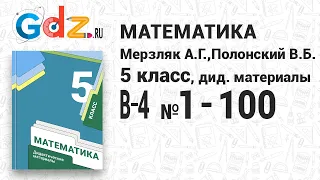 В-4 № 1-100 - Математика 5 класс Мерзляк дидактические материалы