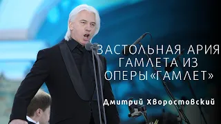 Дмитрий Хворостовский Застольная ария Гамлета/La Bhanson Bachique from Hamlet/ Hvorostovsky