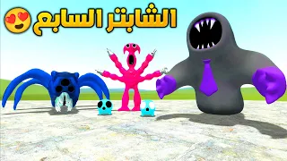 قاريز مود ولكن مع دمى قارتن أوف بانبان الشابتر السابع😍🔥Garry's Mod