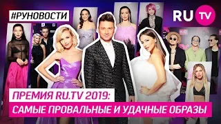 Премия RU.TV 2019: самые провальные и удачные образы