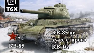 КВ 85 ничем не хуже старого КВ 1С