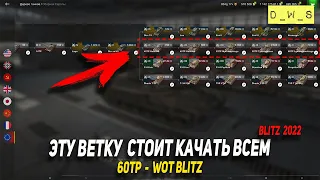 Эту ветку 60TP - стоит качать всем в 2022 Wot Blitz | D_W_S