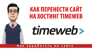 Как перенести сайт на хостинг TimeWeb