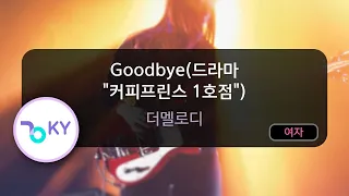 Goodbye(드라마 "커피프린스 1호점") - 더멜로디 (KY.83018) / KY KARAOKE