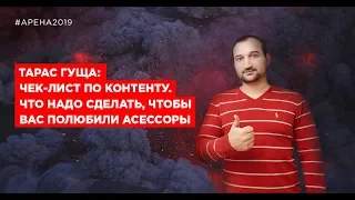 📲Чек-лист по контенту. Что надо сделать, чтобы вас полюбили асессоры - спикер АРЕНЫ 2019 Тарас Гуща