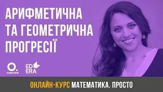 Арифметична та геометрична прогресії. ЗНО з математики