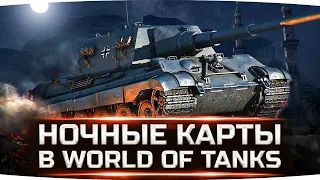 СМОТРИМ НОЧНЫЕ БОИ В WORLD OF TANKS ● Новые тесты режима «Аркада»