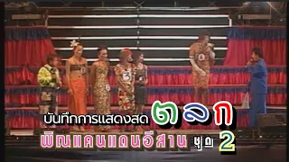 บันทึกการแสดงสด ตลก คณะพิณแคนแดนอีสาน ชุดที่ 2