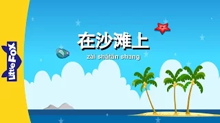 At the Beach (在沙滩上) | Single Story | Early Learning 1 | Chinese | By Little Fox