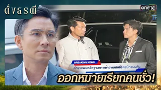 ตำรวจได้หลักฐานสำคัญ เร่งออกหมายเรียกคนจ้างวานฆ่า | ซีนเด็ด ดั่งธรณี Ep.25 | 24 พ.ค. 67 | one31