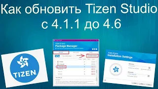 Как обновить Tizen Studio с 4.1.1 до 4.6