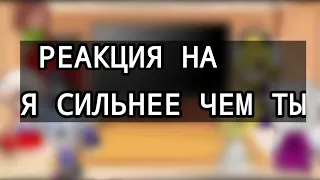 Андертейл реакция на Сильнее чем ты.