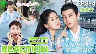 [REACTION] องค์หญิงตัวร้ายกับนายองครักษ์ EP.3-4 My Sassy Princess祝卿好 [พากย์ไทย] | มีเรื่องแชร์