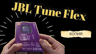 JBL Tune Flex КОПИЯ. Мнение. Обзор.