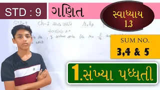 STD 9th || Gujarati Medium || 1. Sankhya Paddhati = 1.3 ||  SUM 3,4 & 5