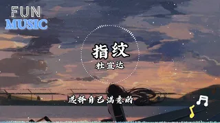 杜宣达-指纹【旋转几轮 变成我们 深刻的指纹，留在每个 爱过的人 心房里加温】【动态歌词】