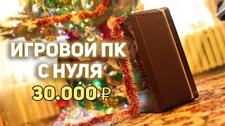 Игровой ПК С НУЛЯ 30000р!!