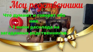 Мои родственники 👪 Что говорят и думают обо мне + 3 мини расклада на загаданных родственников.