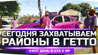 СЕГОДНЯ — ДЕНЬ ЗАХВАТА ГЕТТО ● Война За Новые Районы с Бладсами ● GTA 5 RP