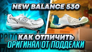 🔪 Разрезали New Balance 530. Как отличить подделку? За что мы платим деньги?  [ПЕРЕЗАЛИВ]