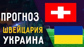 Прогноз на матч Швейцария Украина Лига Наций