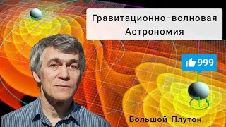 Сурдин: Гравитационно-волновая астрономия. Отрывок лекции.