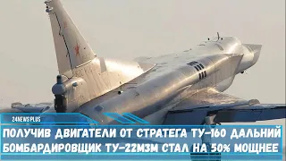 Получив двигатели НК-32-02 от стратега Ту-160 дальний бомбардировщик Ту-22М3М стал мощнее