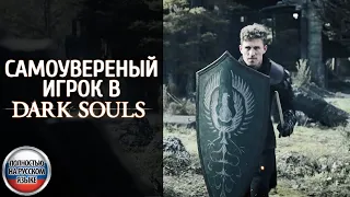 Слишком самоуверенный игрок в Dark Souls — фанатское видео на русском языке в переводе VGTimes