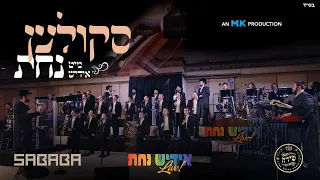 Skulen - Nachas Medley Live! | סקולען נחת מעדלי – Yiddish Nachas, Sababa, Shira Choir. MK Production