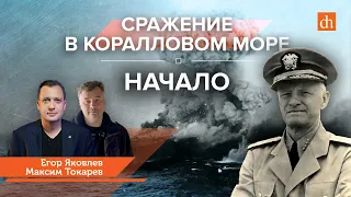 Сражение в Коралловом море. Начало/Максим Токарев и Егор Яковлев