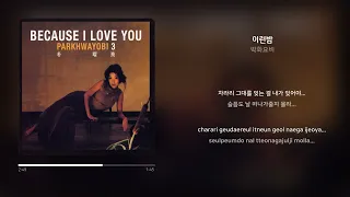 박화요비 - 이런밤 | 가사 (Synced Lyrics)