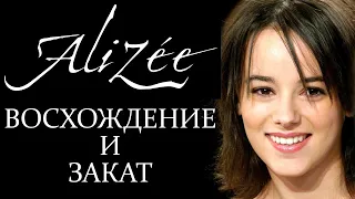 ПЕВИЦА ALIZEE (АЛИЗЕ) ОБЗОР КАРЬЕРЫ