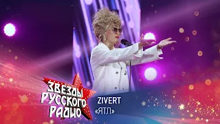 Zivert — ЯТЛ (онлайн-марафон «Русского Радио» 2020)