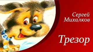 Сергей Михалков - Трезор  |  Стихи для детей