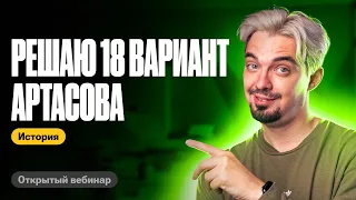 Разбираем 18 вариант Артасова | ТОП-репетитор | ЕГЭ по истории