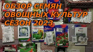 Обзор семян овощных культур на сезон 2023