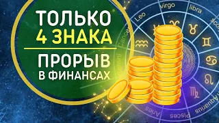 ОСТОРОЖНО! ЭТИ ЗНАКИ РАЗБОГАТЕЮТ ДО НЕПРИЛИЧИЯ  — проверьте список | ГОРОСКОП