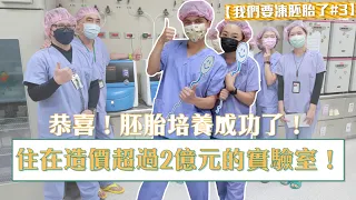 【我們要凍胚胎了#3】恭喜！胚胎培養成功了！住在造價超過2億元的實驗室！